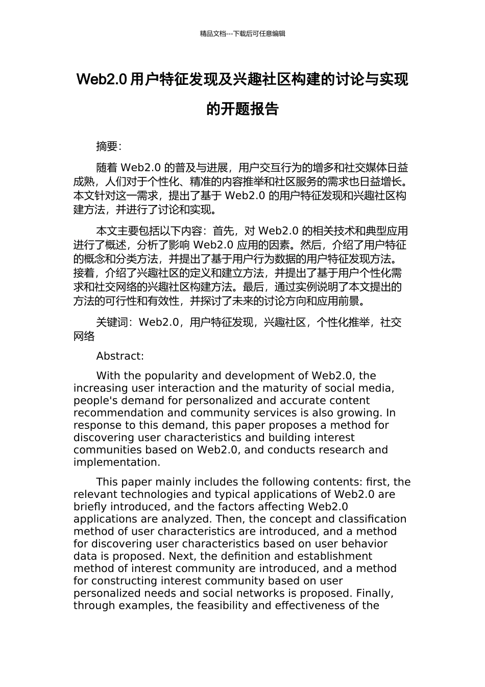 Web2.0用户特征发现及兴趣社区构建的研究与实现的开题报告_第1页