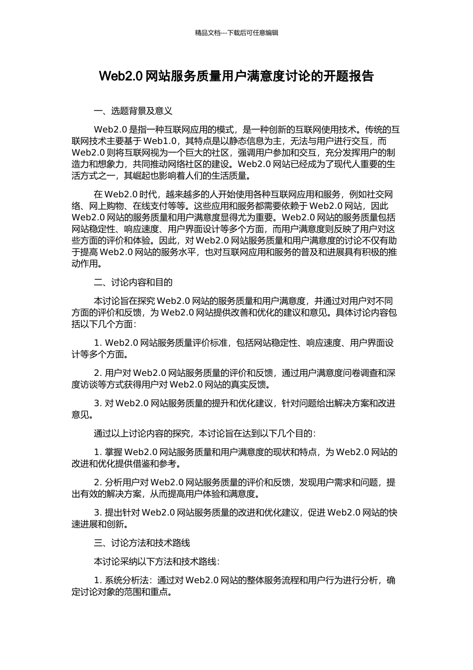 Web2.0网站服务质量用户满意度研究的开题报告_第1页