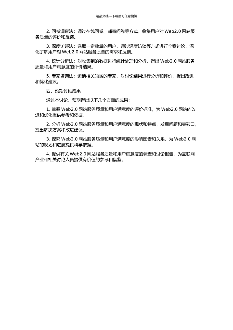 Web2.0网站服务质量用户满意度研究的开题报告_第2页