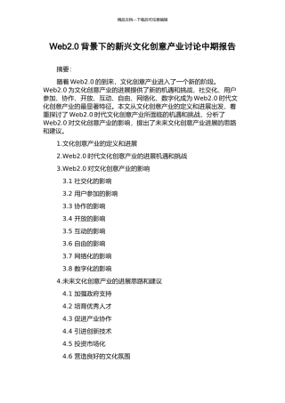 Web2.0背景下的新兴文化创意产业研究中期报告