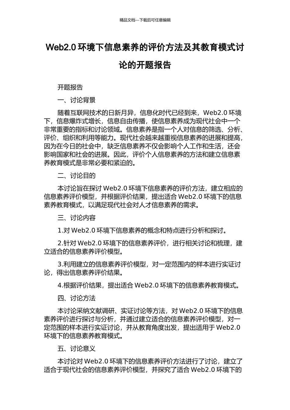 Web2.0环境下信息素质的评价方法及其教育模式研究的开题报告_第1页