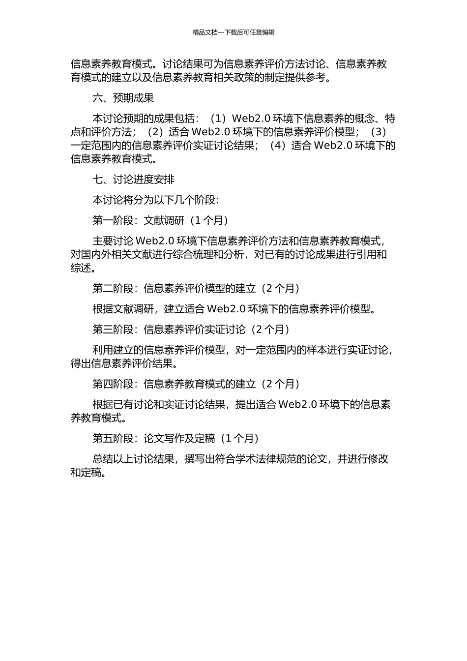 Web2.0环境下信息素质的评价方法及其教育模式研究的开题报告_第2页