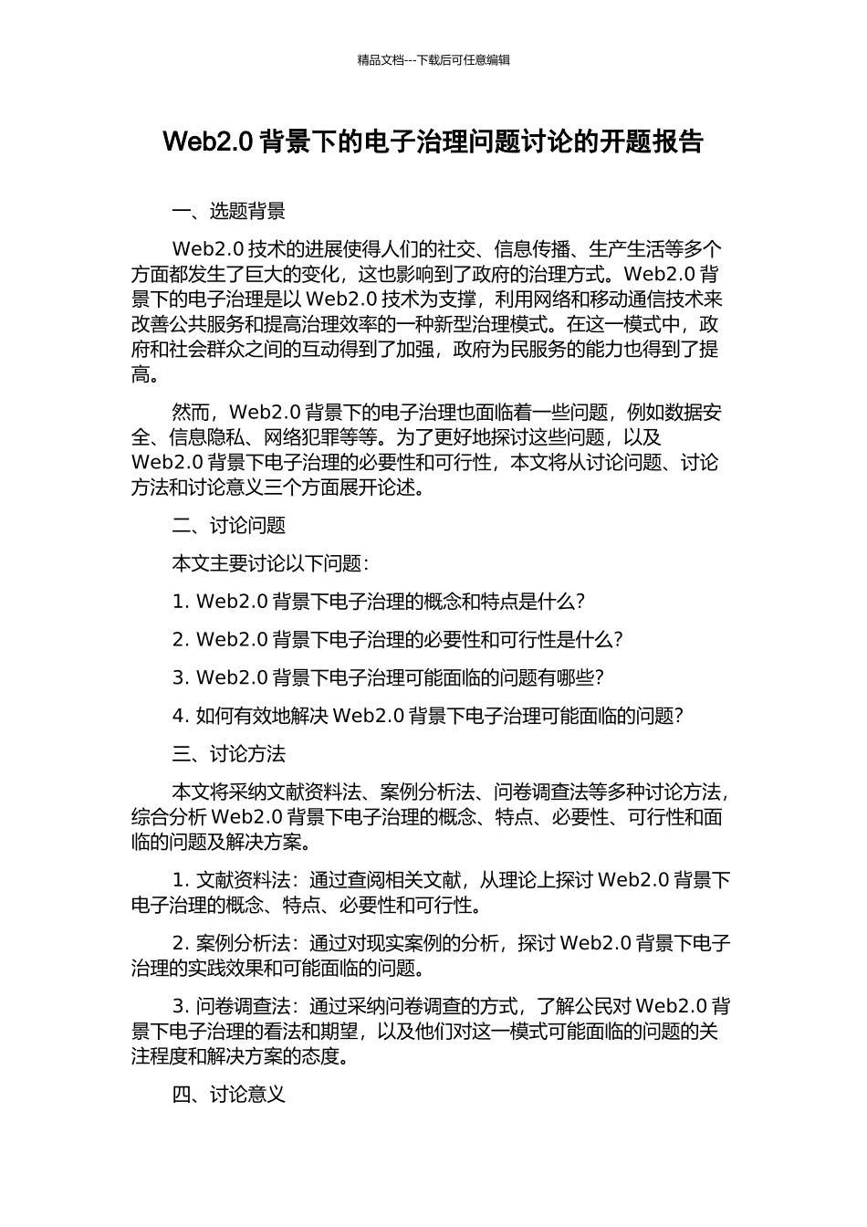 Web2.0背景下的电子治理问题研究的开题报告_第1页