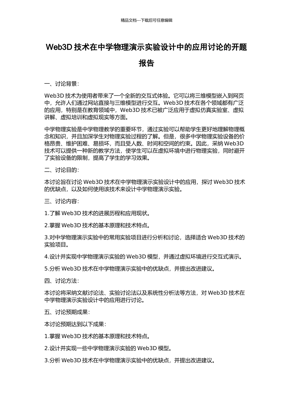 Web3D技术在中学物理演示实验设计中的应用研究的开题报告_第1页