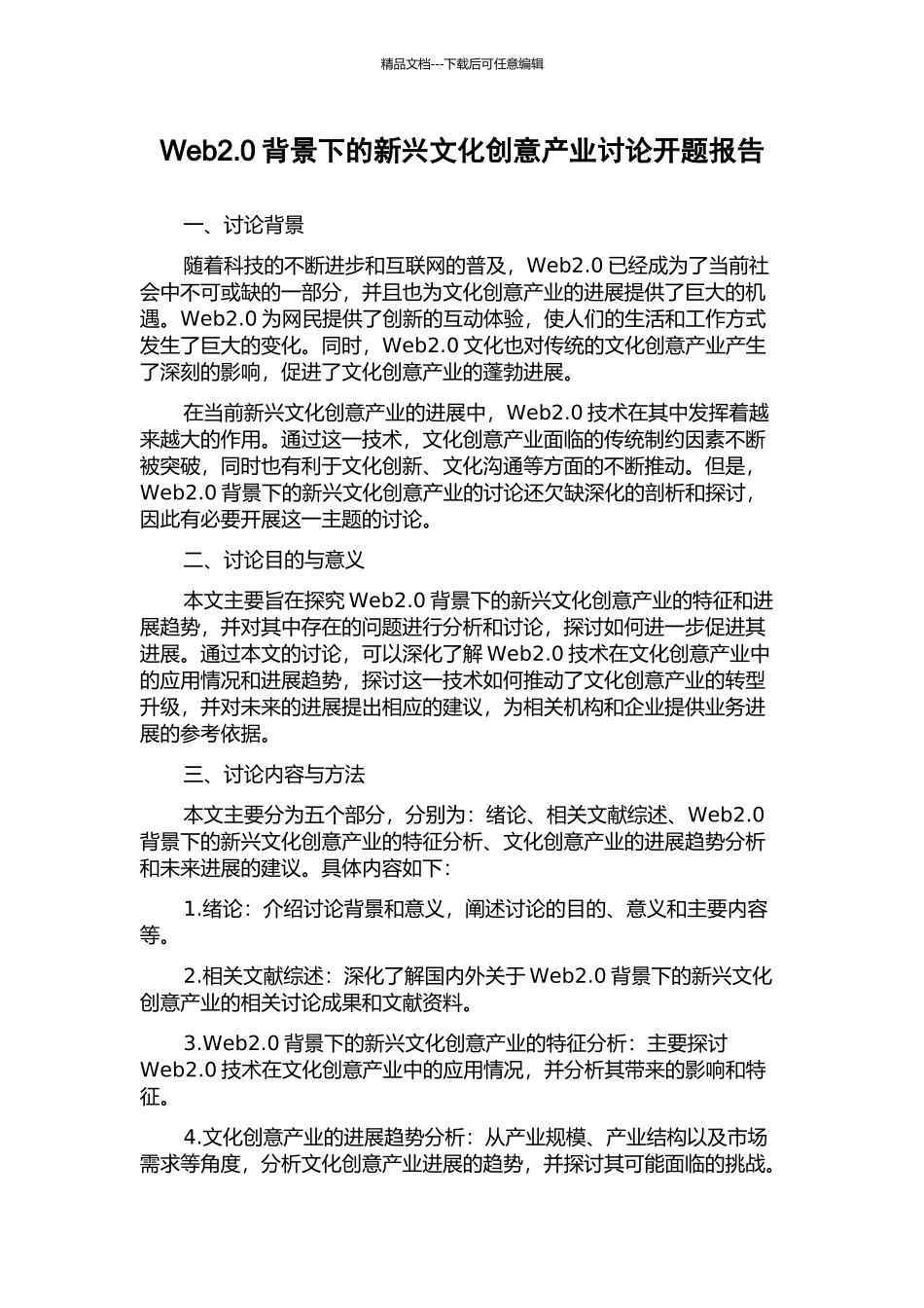 Web2.0背景下的新兴文化创意产业研究开题报告_第1页