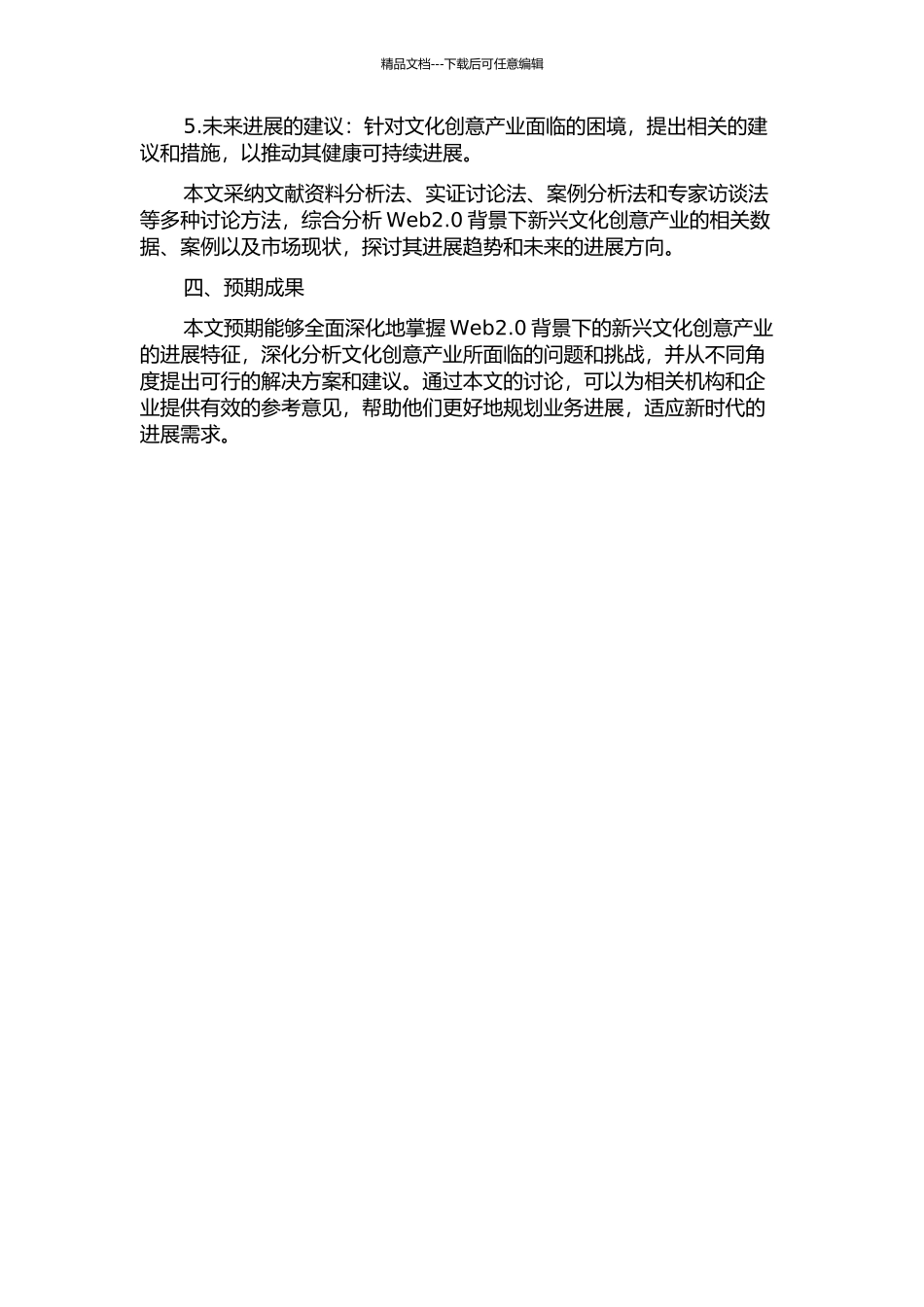 Web2.0背景下的新兴文化创意产业研究开题报告_第2页