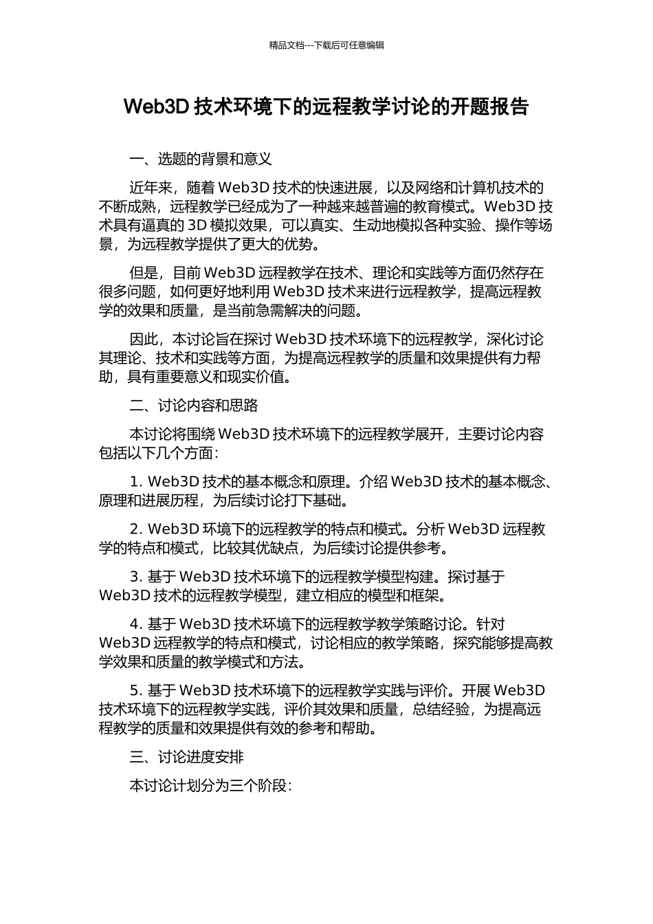 Web3D技术环境下的远程教学研究的开题报告_第1页