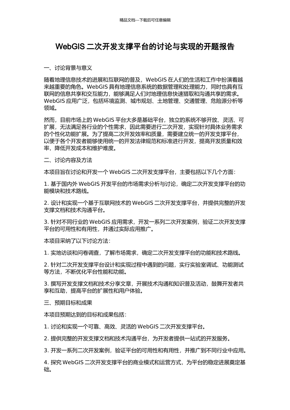 WebGIS二次开发支撑平台的研究与实现的开题报告_第1页