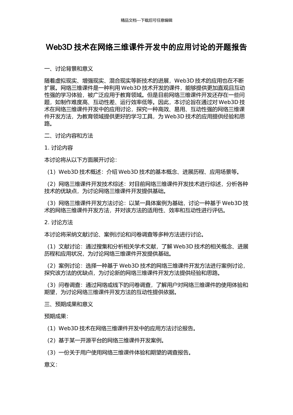 Web3D技术在网络三维课件开发中的应用研究的开题报告_第1页