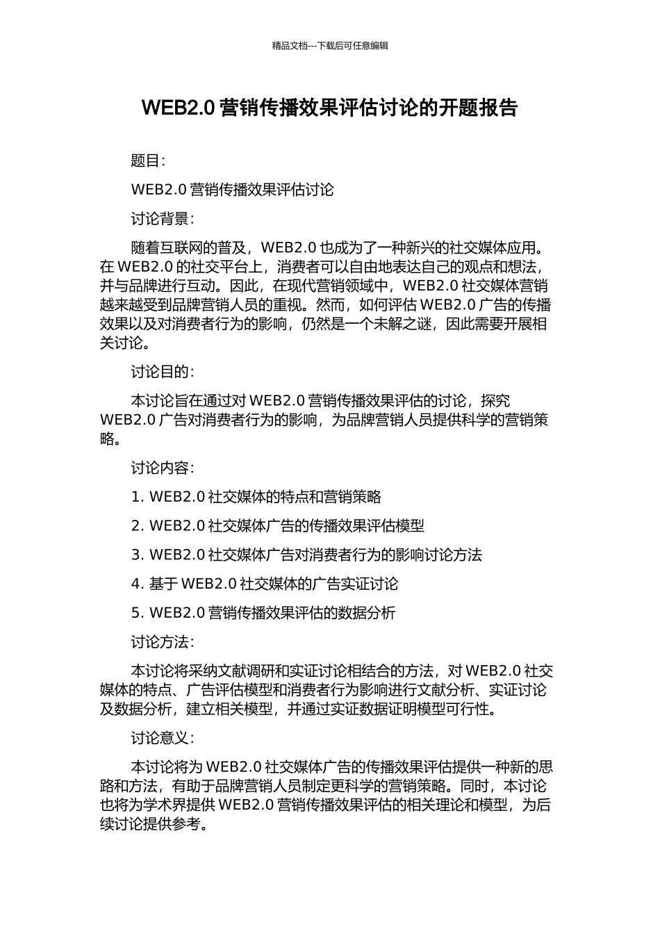 WEB2.0营销传播效果评估研究的开题报告_第1页