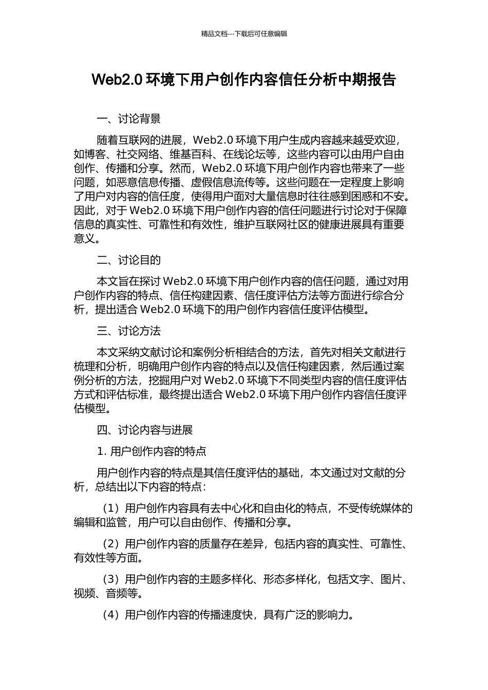 Web2.0环境下用户创作内容信任分析中期报告_第1页