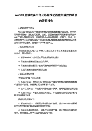 Web3D虚拟现实平台及吊舱推进器虚拟操控的研发的开题报告