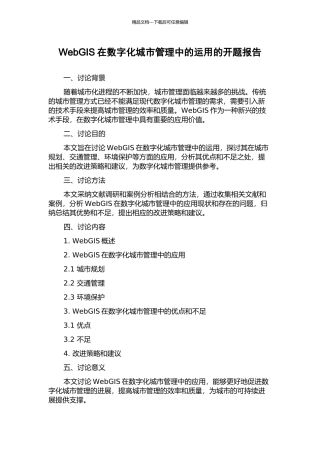WebGIS在数字化城市管理中的运用的开题报告