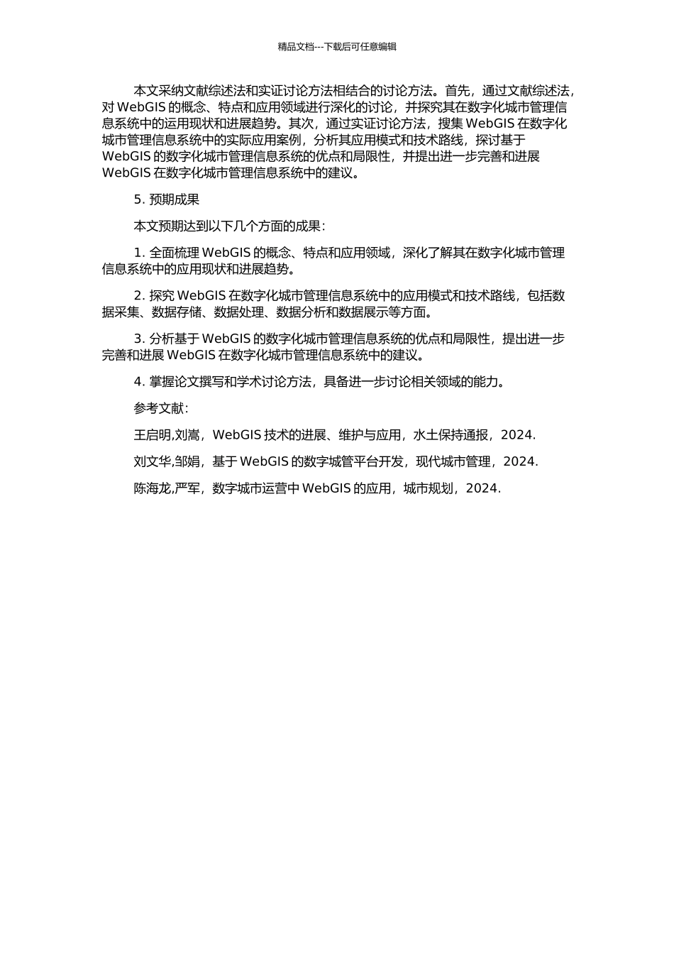 WebGIS在数字化城市管理信息系统中的运用的开题报告_第2页