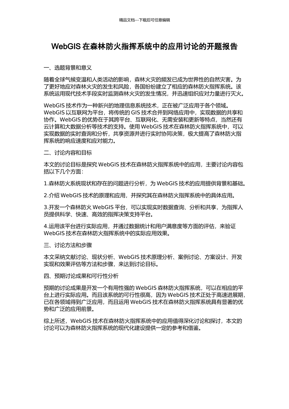 WebGIS在森林防火指挥系统中的应用研究的开题报告_第1页