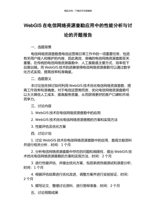 WebGIS在电信网络资源查勘应用中的性能分析与研究的开题报告