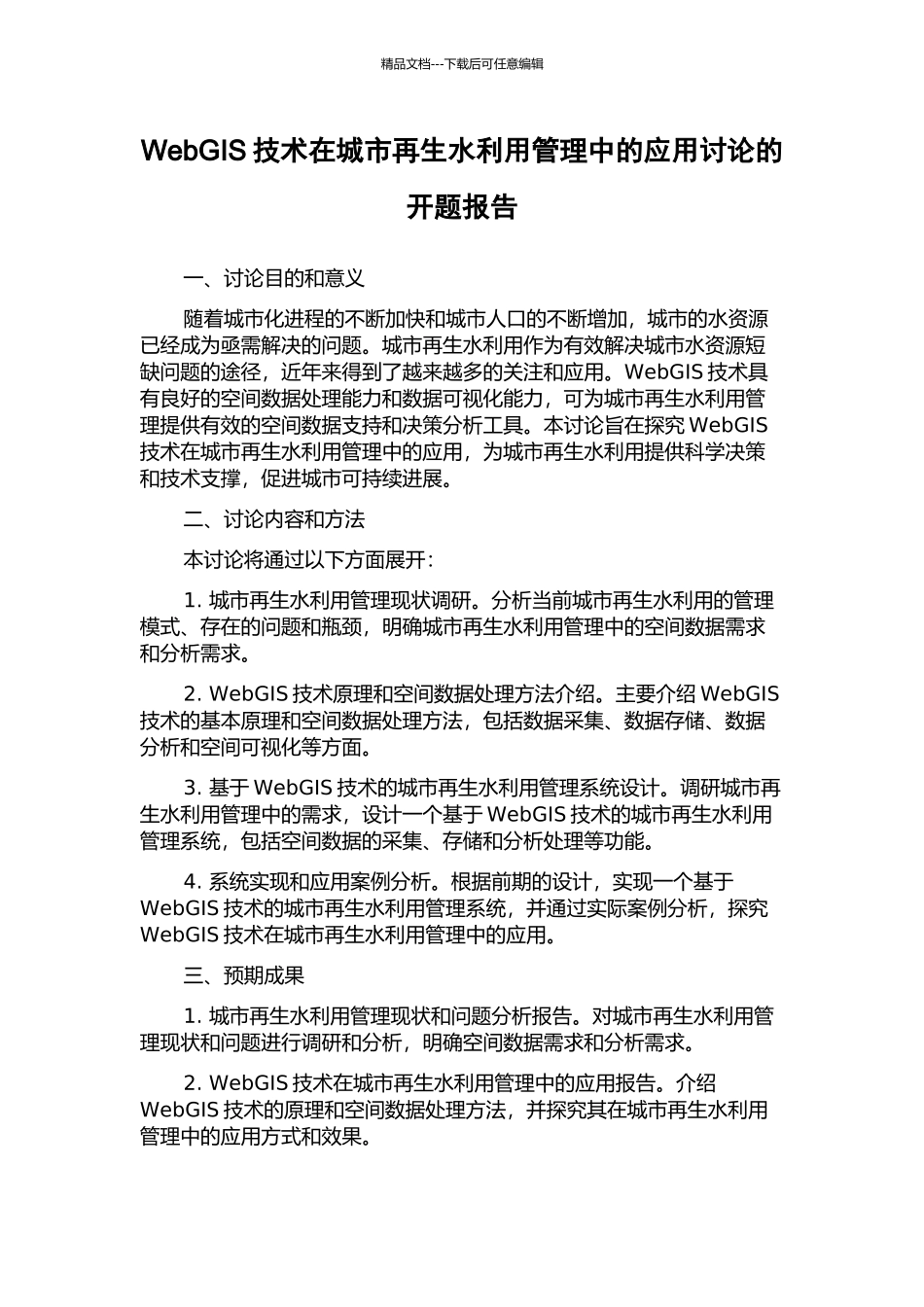 WebGIS技术在城市再生水利用管理中的应用研究的开题报告_第1页