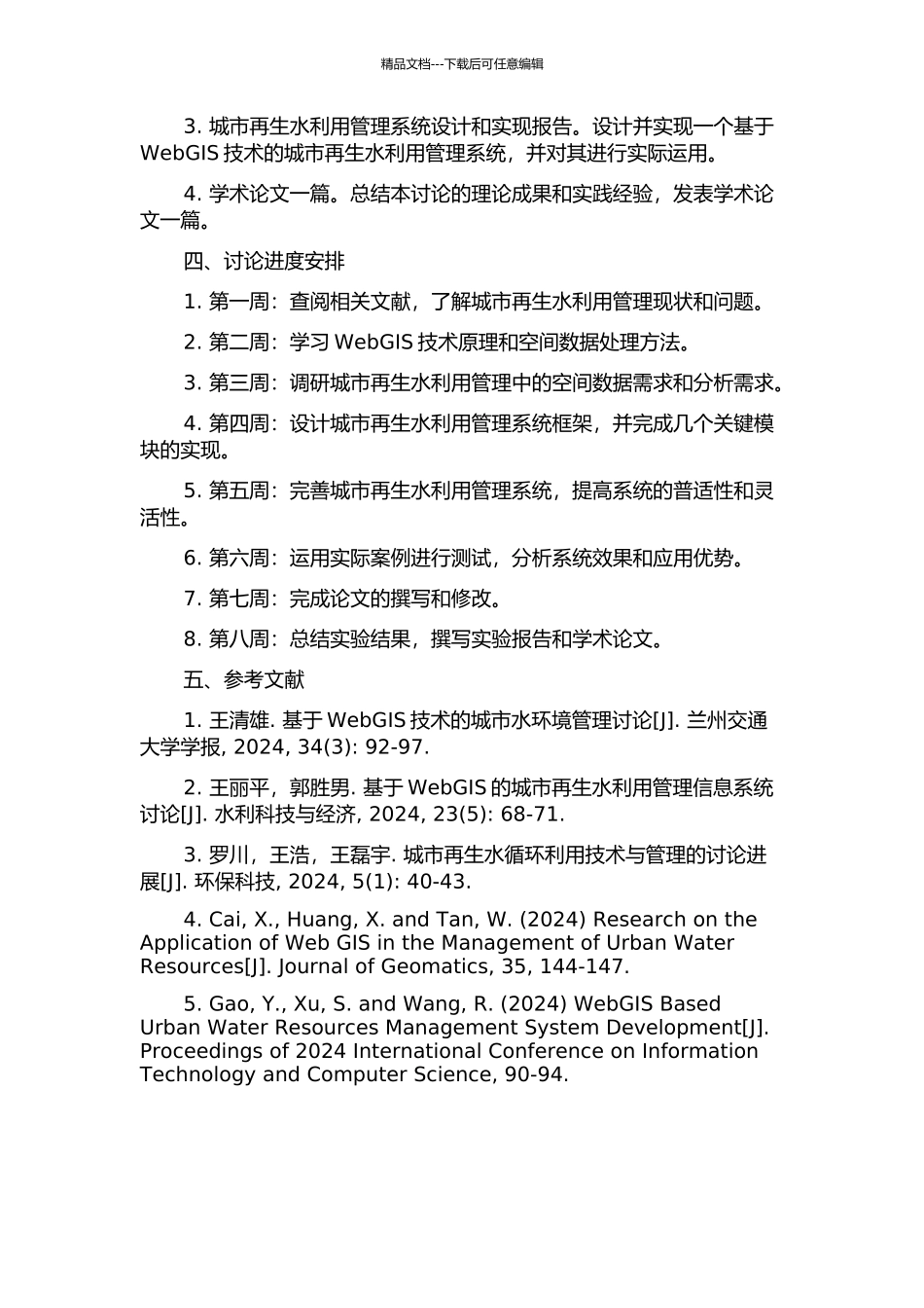 WebGIS技术在城市再生水利用管理中的应用研究的开题报告_第2页
