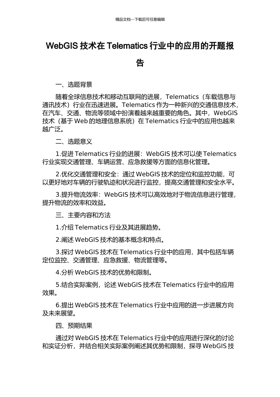 WebGIS技术在Telematics行业中的应用的开题报告_第1页