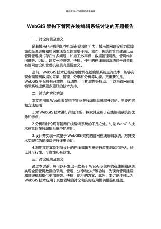 WebGIS架构下管网在线编辑系统研究的开题报告