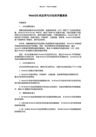 WebGIS的应用与研究的开题报告