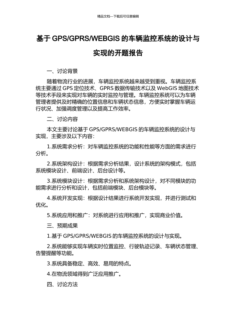 WEBGIS的车辆监控系统的设计与实现的开题报告_第1页