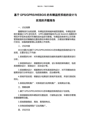 WEBGIS的车辆监控系统的设计与实现的开题报告