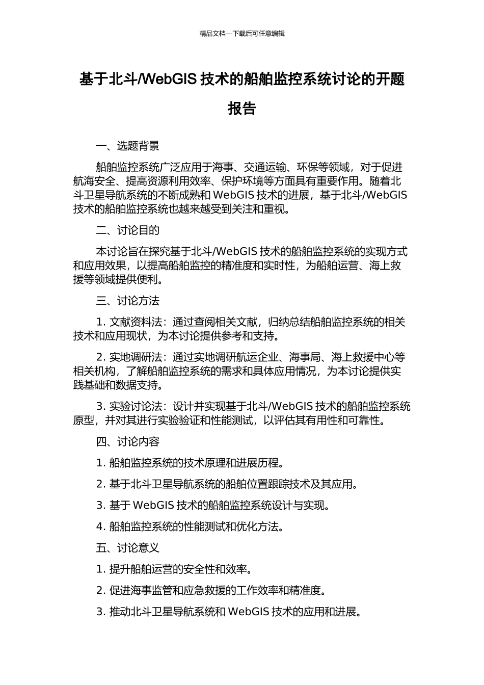 WebGIS技术的船舶监控系统研究的开题报告_第1页