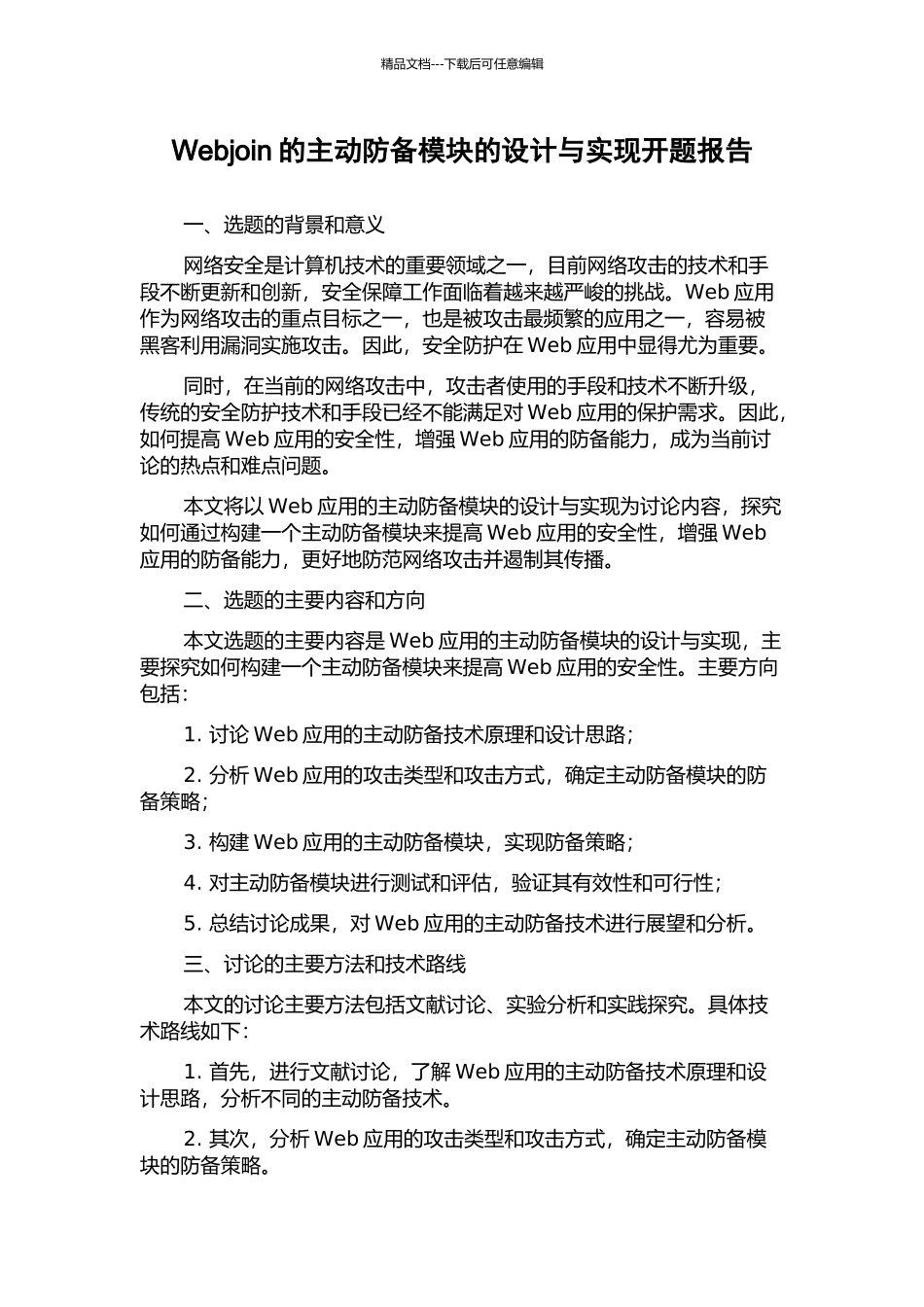 Webjoin的主动防御模块的设计与实现开题报告_第1页