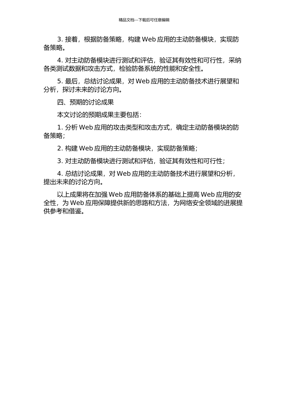 Webjoin的主动防御模块的设计与实现开题报告_第2页