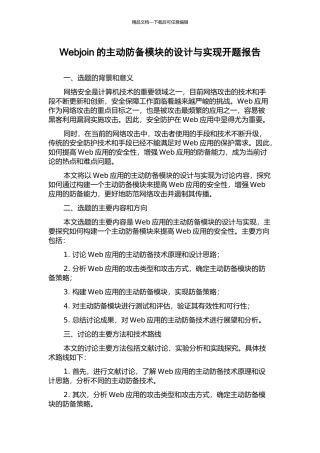 Webjoin的主动防御模块的设计与实现开题报告