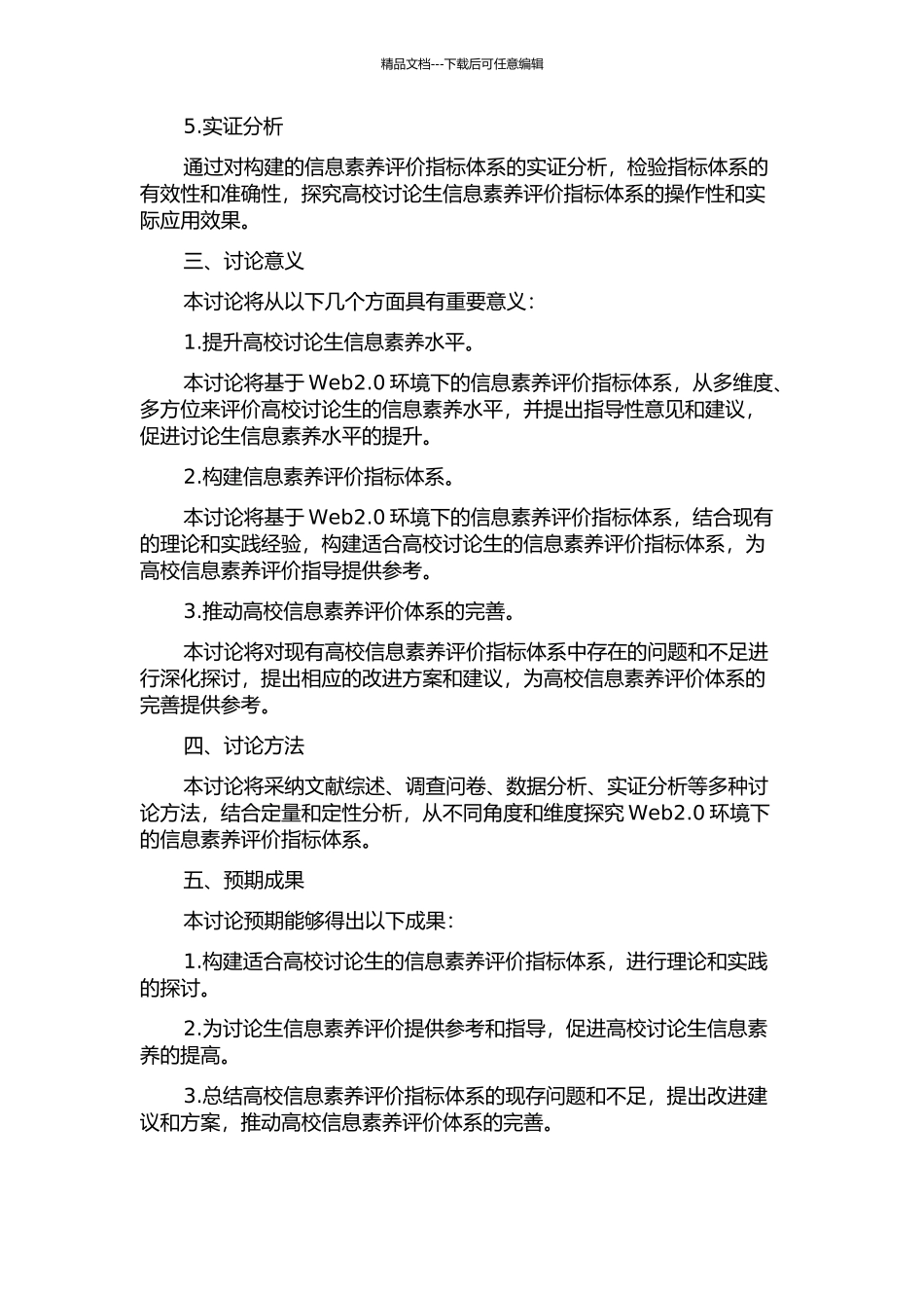 Web2.0环境下研究生信息素养评价指标体系研究的开题报告_第2页