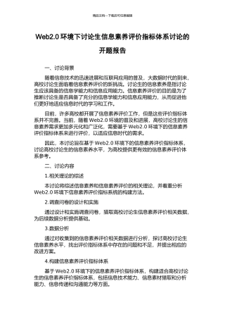 Web2.0环境下研究生信息素养评价指标体系研究的开题报告