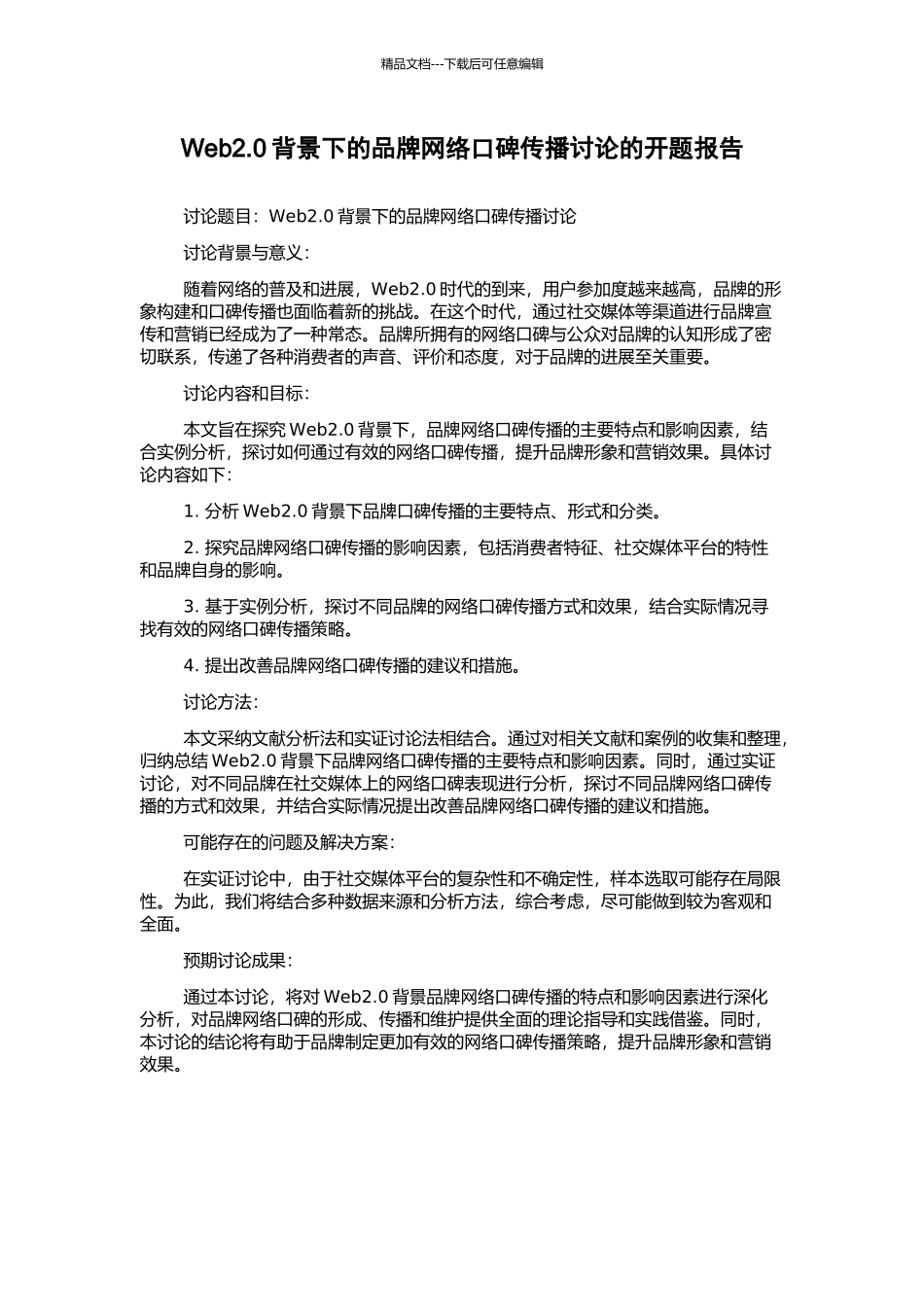 Web2.0背景下的品牌网络口碑传播研究的开题报告_第1页