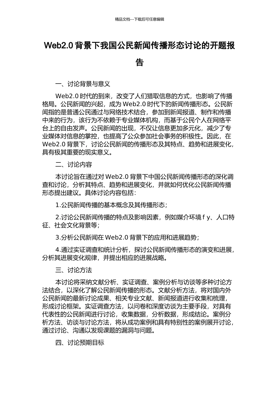 Web2.0背景下我国公民新闻传播形态研究的开题报告_第1页