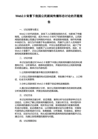 Web2.0背景下我国公民新闻传播形态研究的开题报告