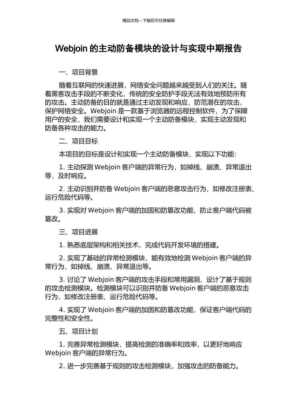 Webjoin的主动防御模块的设计与实现中期报告_第1页