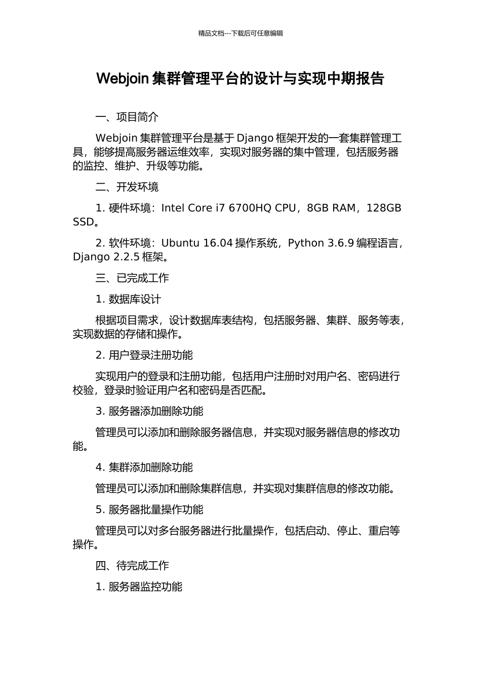 Webjoin集群管理平台的设计与实现中期报告_第1页