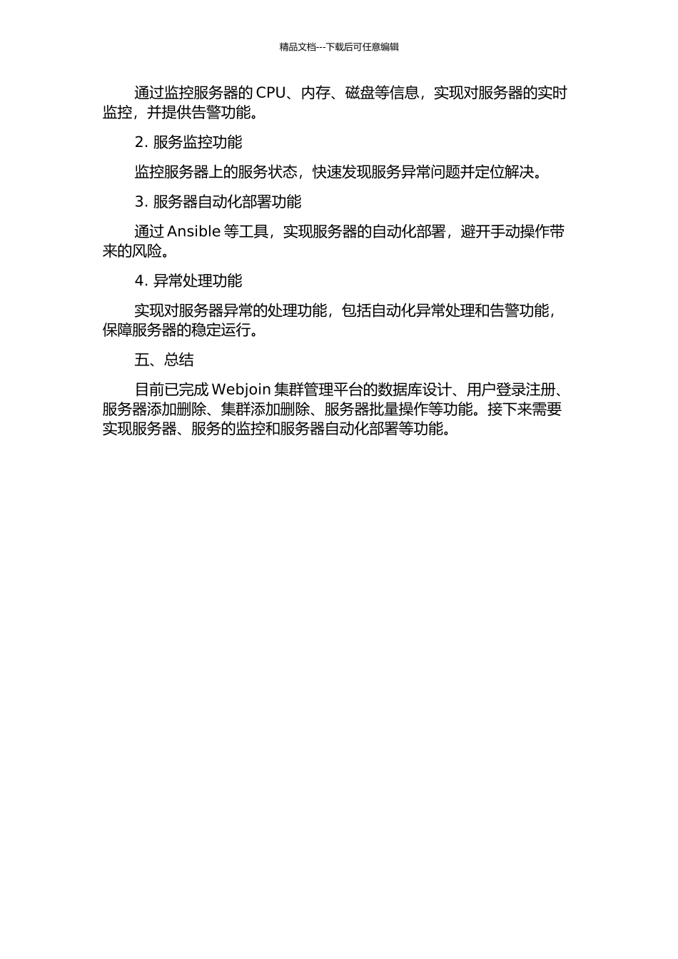 Webjoin集群管理平台的设计与实现中期报告_第2页