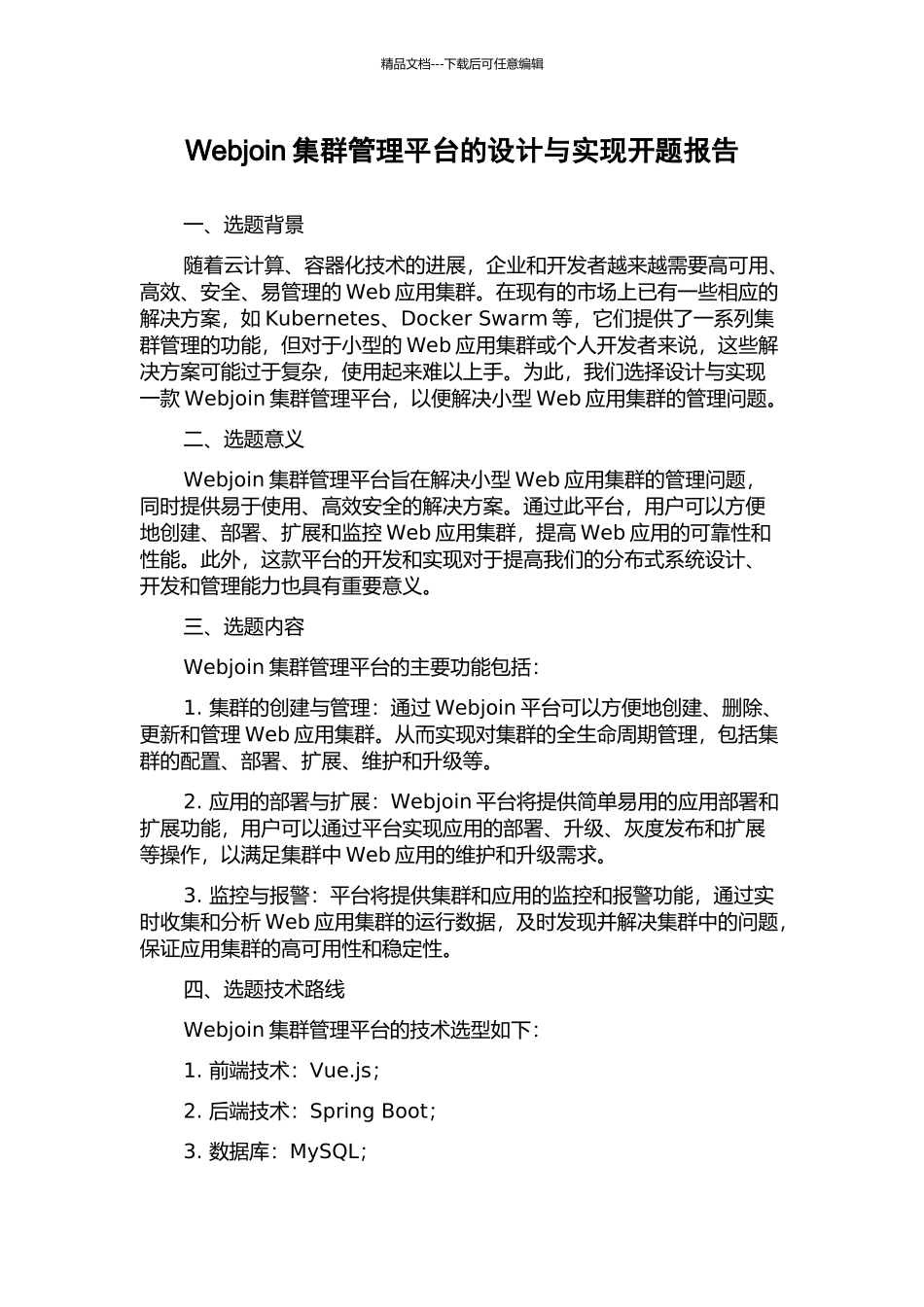 Webjoin集群管理平台的设计与实现开题报告_第1页