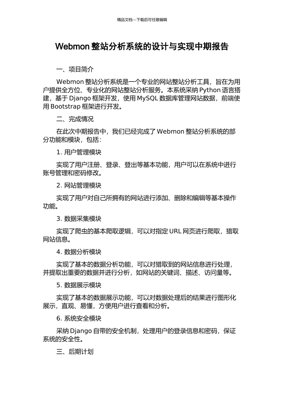 Webmon整站分析系统的设计与实现中期报告_第1页