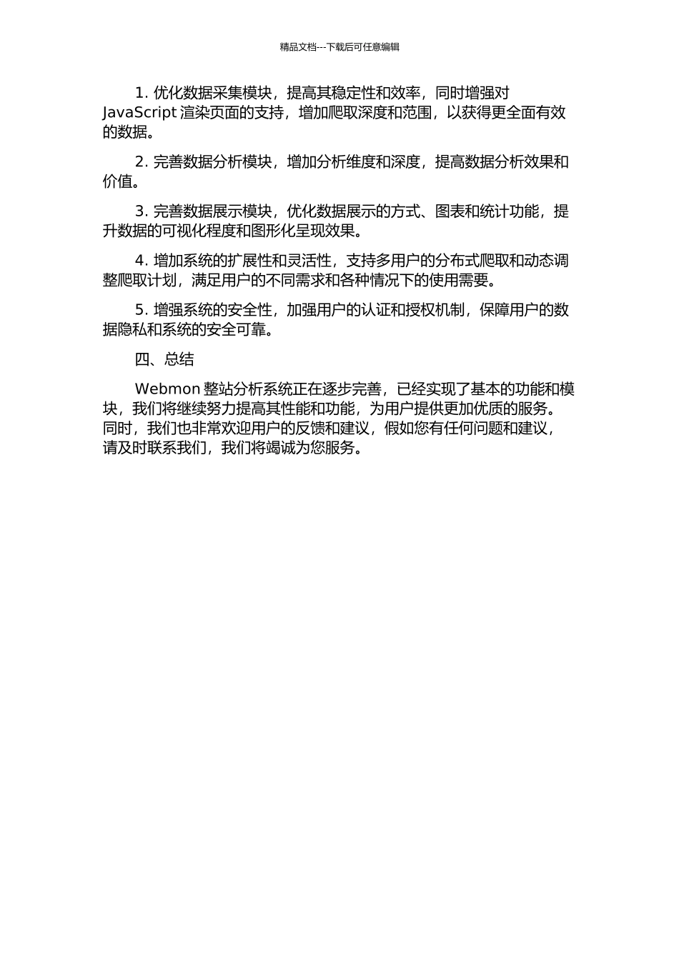 Webmon整站分析系统的设计与实现中期报告_第2页