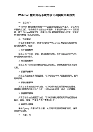 Webmon整站分析系统的设计与实现中期报告