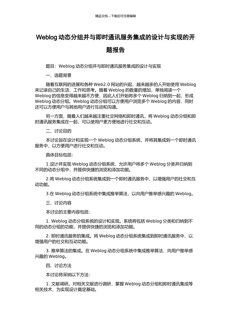 Weblog动态分组并与即时通讯服务集成的设计与实现的开题报告_第1页