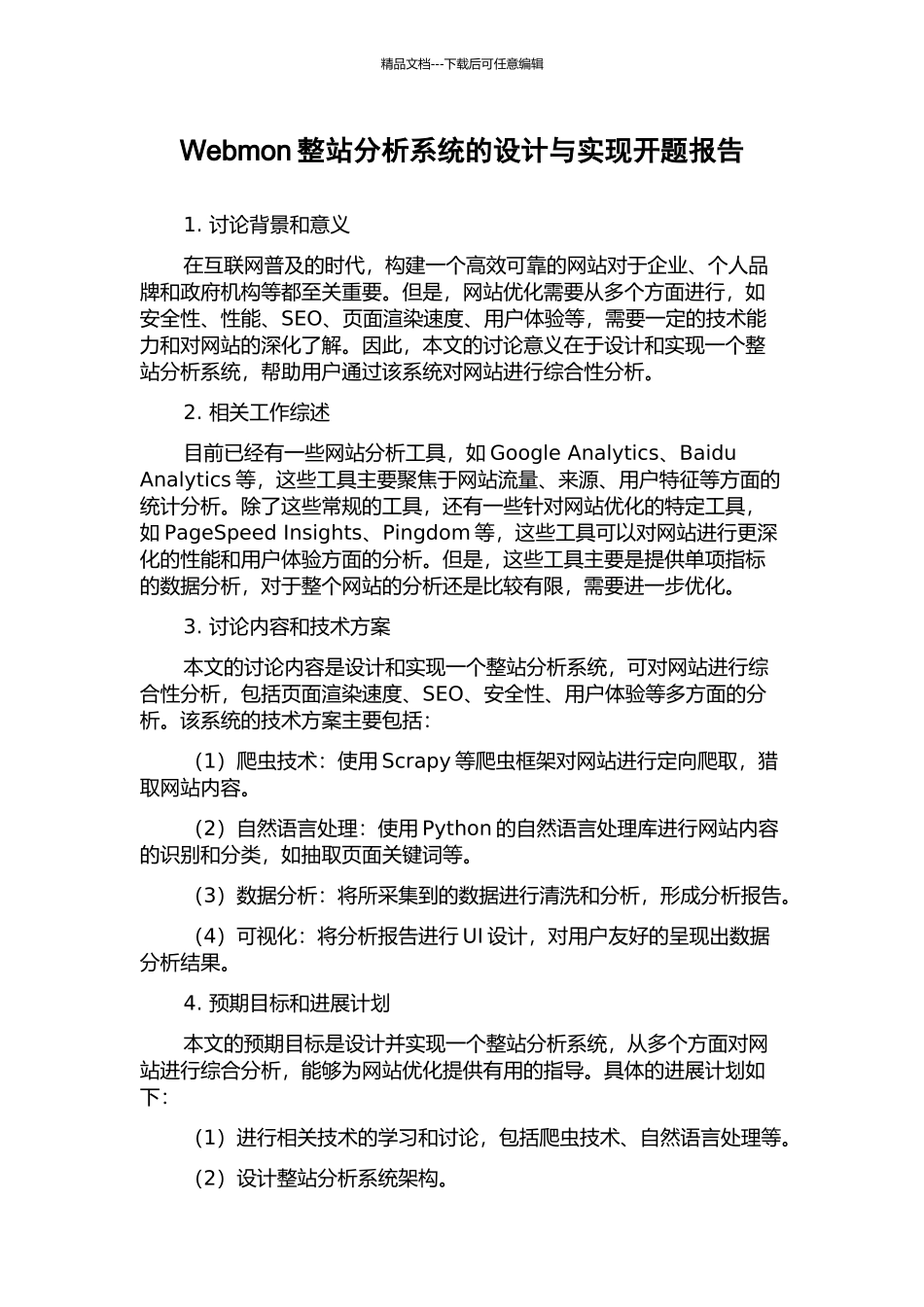 Webmon整站分析系统的设计与实现开题报告_第1页