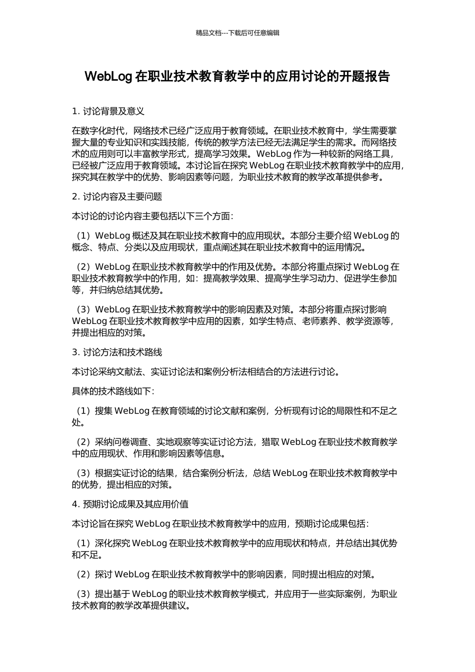 WebLog在职业技术教育教学中的应用研究的开题报告_第1页