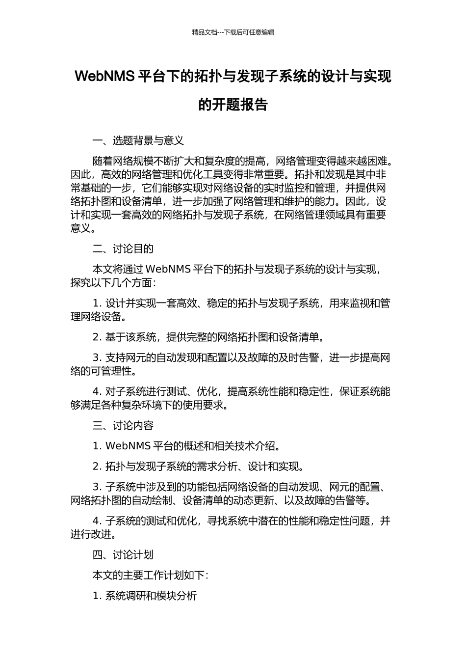 WebNMS平台下的拓扑与发现子系统的设计与实现的开题报告_第1页