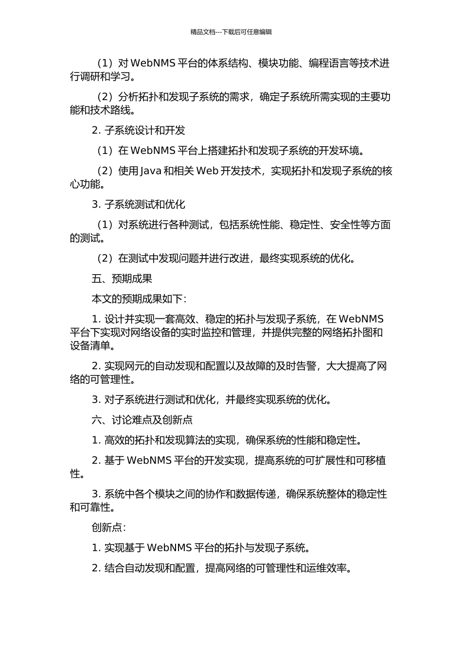 WebNMS平台下的拓扑与发现子系统的设计与实现的开题报告_第2页