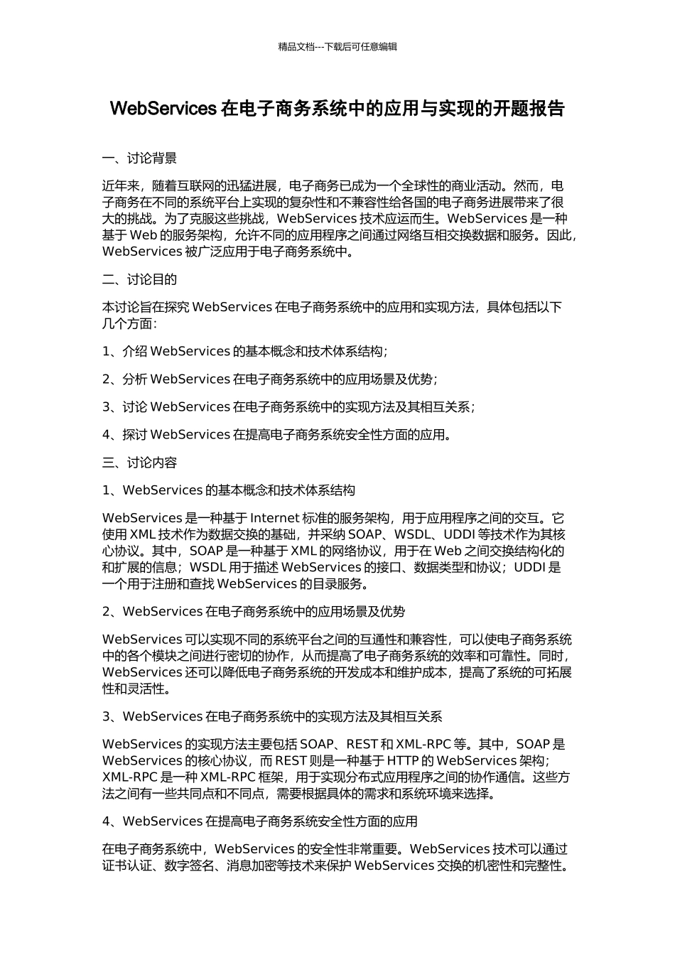 WebServices在电子商务系统中的应用与实现的开题报告_第1页