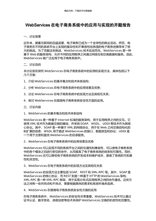 WebServices在电子商务系统中的应用与实现的开题报告